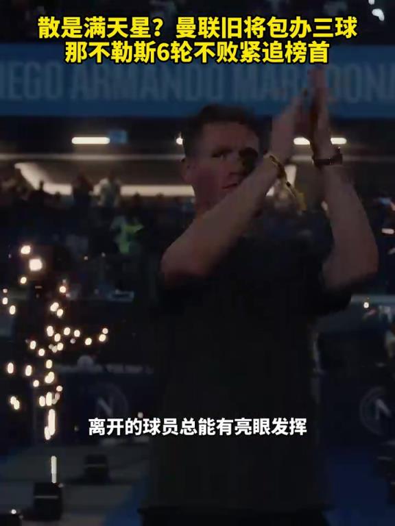 魚缸論的含金量還在上升！曼聯(lián)舊將包辦三球，那不勒斯緊追榜首！