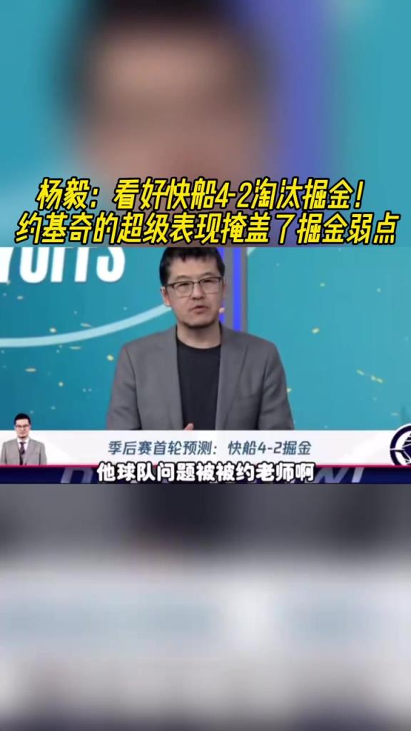 楊毅：看好快船淘汰掘金，季后賽掘金很多問題都會被放大